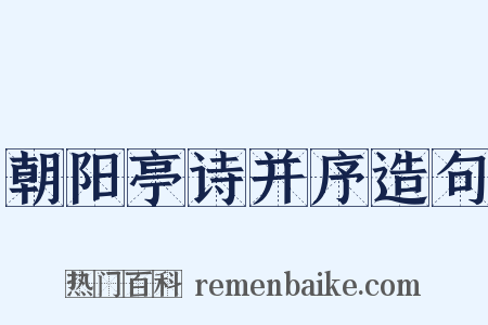 朝阳亭诗并序造句是什么意思的图片